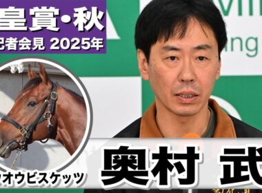 【天皇賞・秋2025】ホウオウビスケッツ・奥村武調教師「東京に相性が良い原因は全くわからない」「左右差があるわけでも、手前に違和感があるわけでもない」《JRA共同会見》