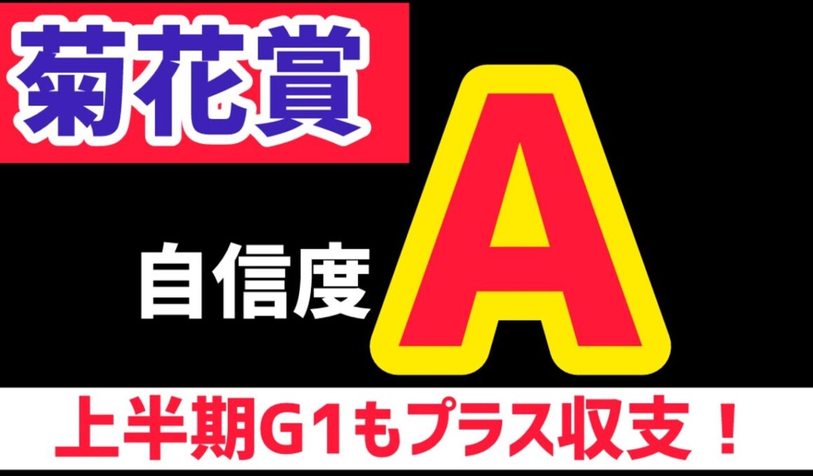 【菊花賞2025】エリキングとショウヘイは買いません