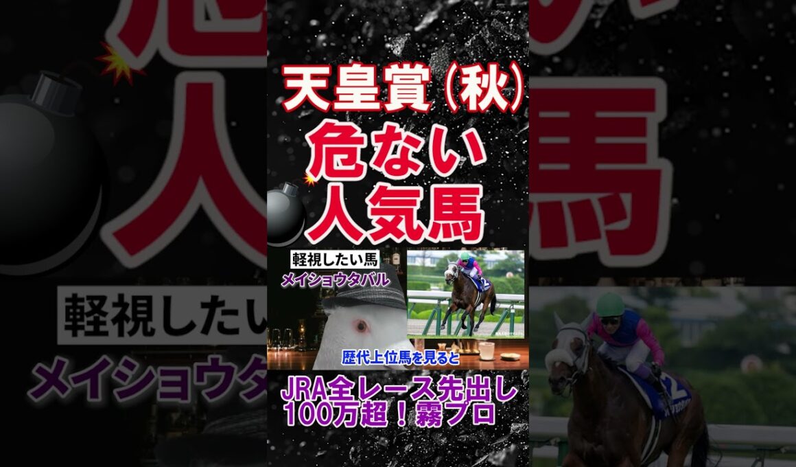 【天皇賞秋2025】2025年100万超プラス収支の霧プロが選ぶ危険な人気馬とは？#菊花賞 #メイショウタバル   #競馬予想 #shorts