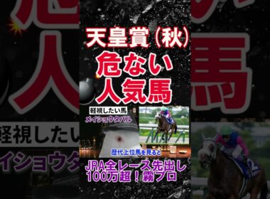 【天皇賞秋2025】2025年100万超プラス収支の霧プロが選ぶ危険な人気馬とは？#菊花賞 #メイショウタバル   #競馬予想 #shorts