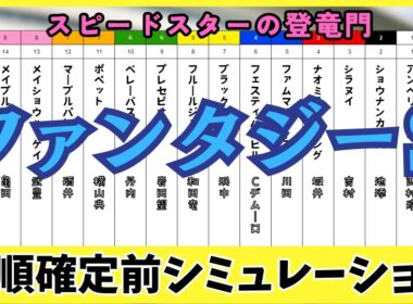 【ファンタジーステークス2025】枠順確定前シミュレーション 夢を乗せて、未来へ駆ける。GⅠへの扉を開く、最速の乙女たち