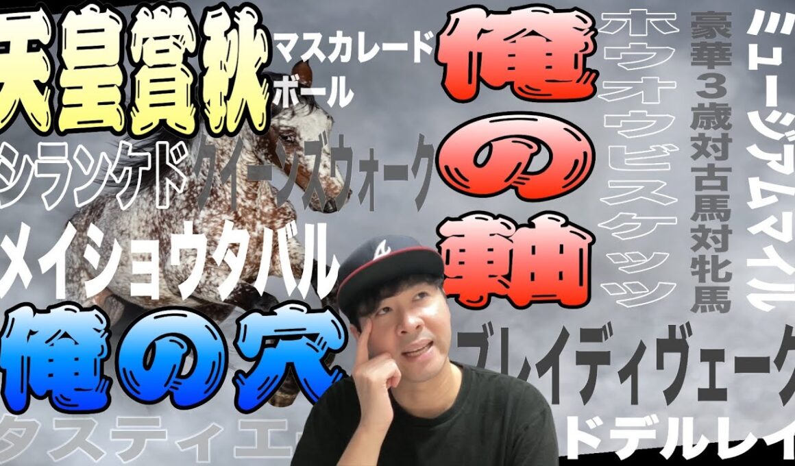 【天皇賞秋2025】秋天の特性と、馬の特性と、天気予報と､､､考えることが多すぎぃ！マスカレードボール、ミュージアムマイル、メイショウタバルら登場の豪華G1が悩ましすぎ【競馬予想】