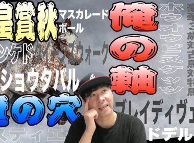 【天皇賞秋2025】秋天の特性と、馬の特性と、天気予報と､､､考えることが多すぎぃ！マスカレードボール、ミュージアムマイル、メイショウタバルら登場の豪華G1が悩ましすぎ【競馬予想】