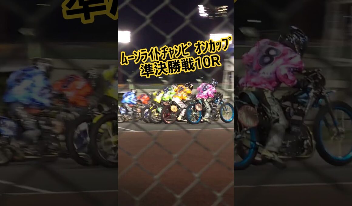 ﾑｰﾝﾗｲﾄﾁｬﾝﾋﾟｵﾝｶｯﾌﾟ準決勝戦10R 1着荒尾聡 2着鈴木圭一郎 #鈴木圭一郎 #荒尾聡