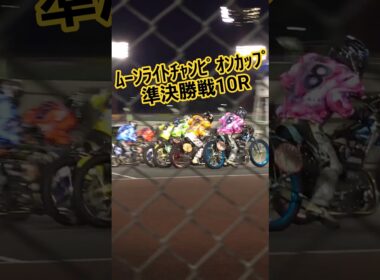 ﾑｰﾝﾗｲﾄﾁｬﾝﾋﾟｵﾝｶｯﾌﾟ準決勝戦10R 1着荒尾聡 2着鈴木圭一郎 #鈴木圭一郎 #荒尾聡