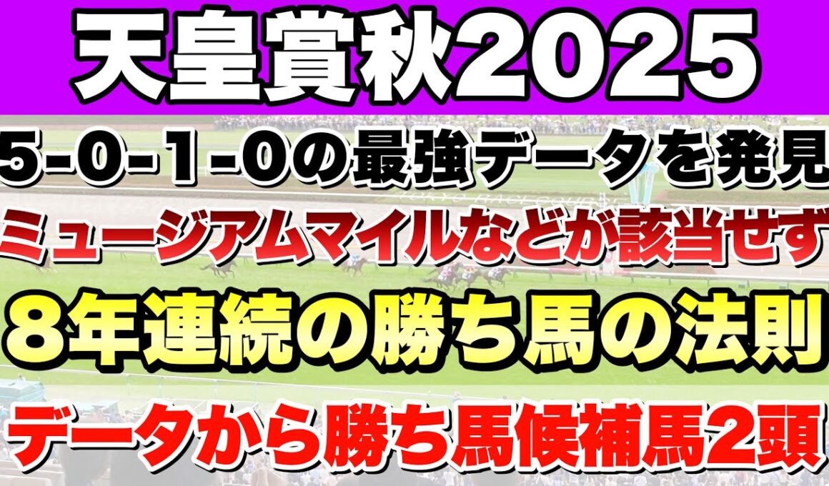 【天皇賞秋2025】データから導き出される好走馬!! 8年続く勝ち馬の法則とは!?【データ予想】