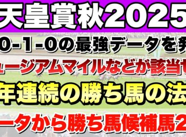 【天皇賞秋2025】データから導き出される好走馬!! 8年続く勝ち馬の法則とは!?【データ予想】