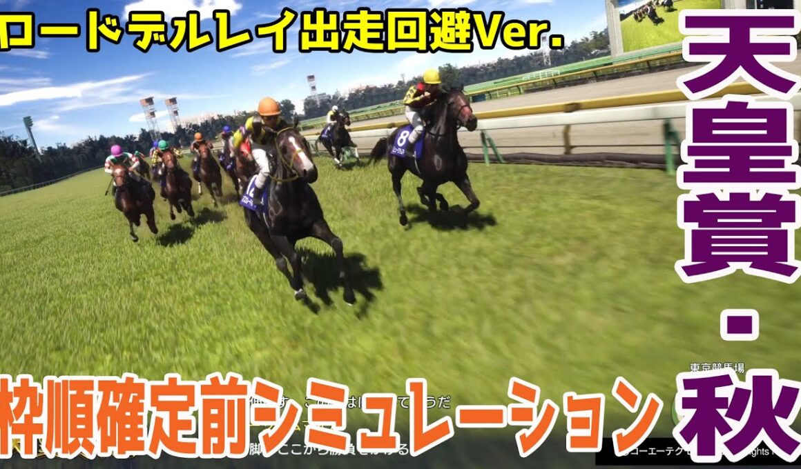 ロードデルレイ出走回避反映Ver.【天皇賞秋2025・予想】枠順確定前シミュレーション【ドラマチックカメラVer.】有力馬ロードデルレイが出走の態勢が整わず回避！出走予定14頭で改めてシミュレートする