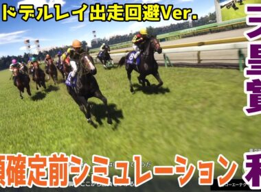 ロードデルレイ出走回避反映Ver.【天皇賞秋2025・予想】枠順確定前シミュレーション【ドラマチックカメラVer.】有力馬ロードデルレイが出走の態勢が整わず回避！出走予定14頭で改めてシミュレートする