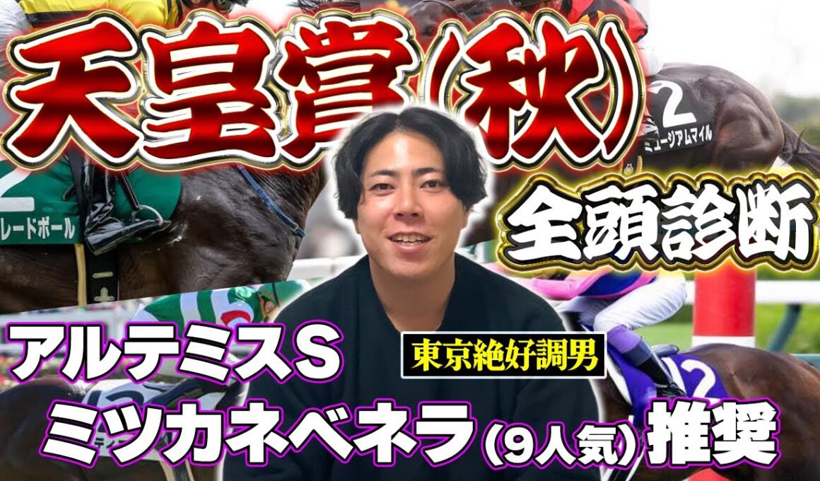 【天皇賞秋2025 全頭診断】東京絶好調男が誰が来てもおかしくないメンバーの優劣をはっきりつけます