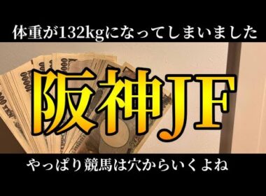 【競馬】【阪神JF】奇跡の帯的中！やっぱり競馬は穴馬から行くのがいいのよ！！