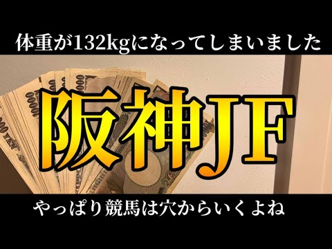 【競馬】【阪神JF】奇跡の帯的中！やっぱり競馬は穴馬から行くのがいいのよ！！