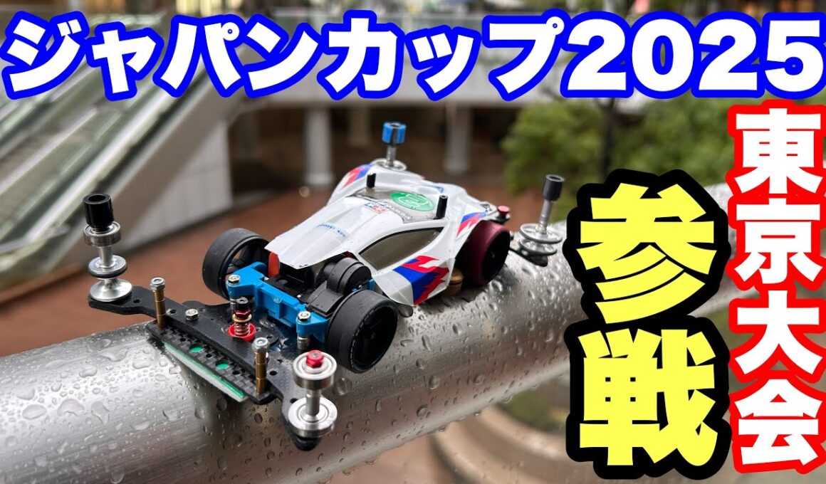 【ミニ四駆】ジャパンカップ2025東京大会3Dに参戦して来ました！
