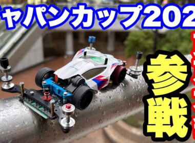 【ミニ四駆】ジャパンカップ2025東京大会3Dに参戦して来ました！