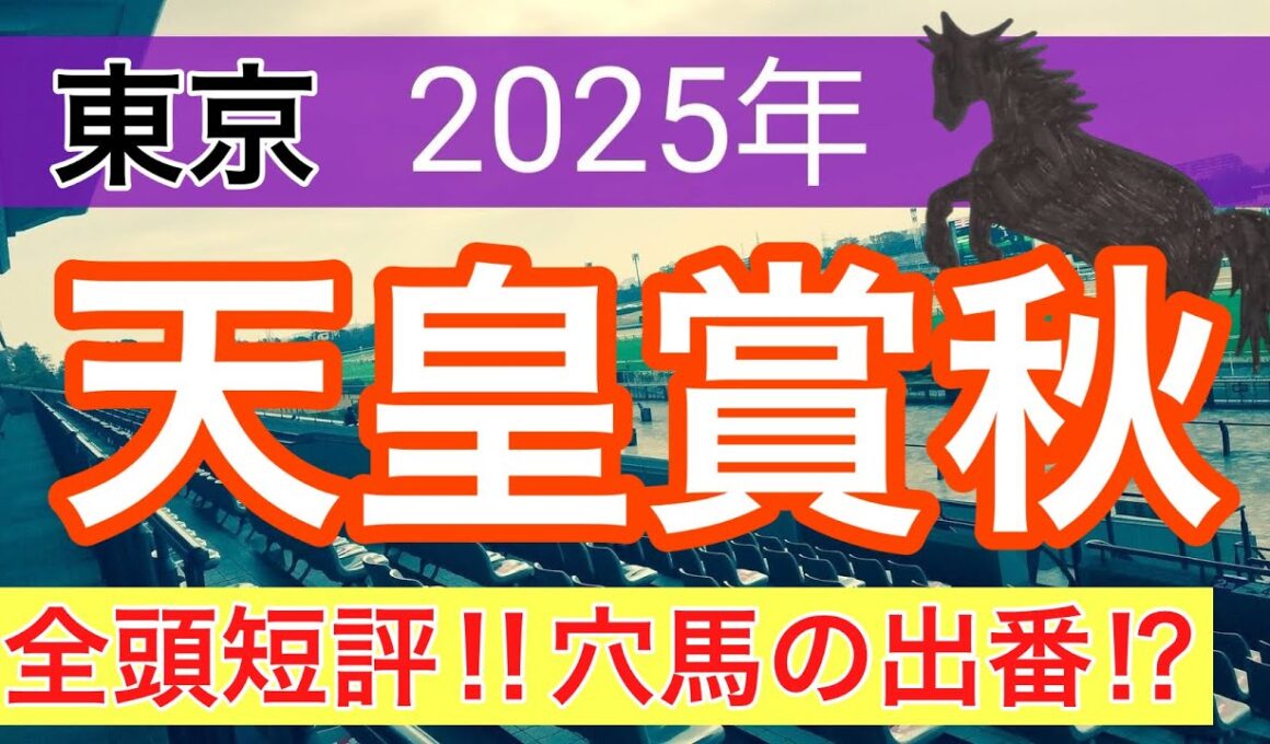 【天皇賞秋2025】蓮の競馬予想(全頭短評)