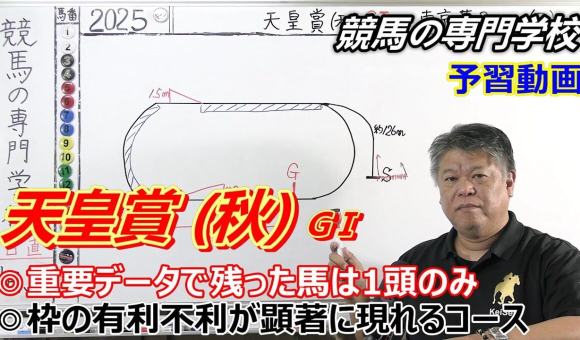 【天皇賞秋2025】予習動画 ロードデルレイ出走回避で今年は１４頭 それでも枠順の有利不利は存在する  【競馬の初心者の方にもわかりやすく解説】