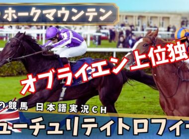 英フューチュリティトロフィー制覇！ホークマウンテンが激戦を制し3連勝│オブライエン師はG1通算12勝目【日本語AI実況🌍海外競馬】