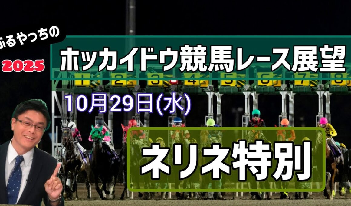 【2025ホッカイドウ競馬】10月29日(水)ホッカイドウ競馬レース展望～ネリネ特別【門別競馬】