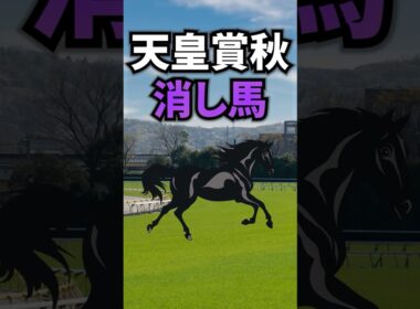 【天皇賞・秋2025】天皇賞秋に出走する消したい馬を紹介！！ #競馬 #天皇賞秋2025 #天皇賞秋 #shorts