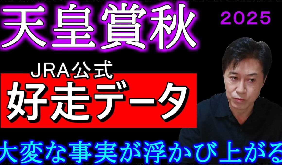 【天皇賞秋２０２５】買うべき馬が見えてくる！