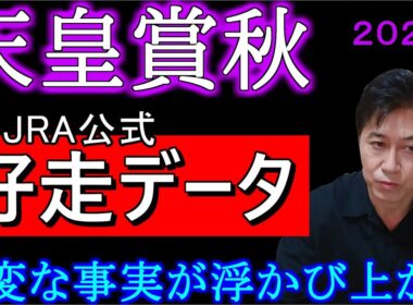 【天皇賞秋２０２５】買うべき馬が見えてくる！