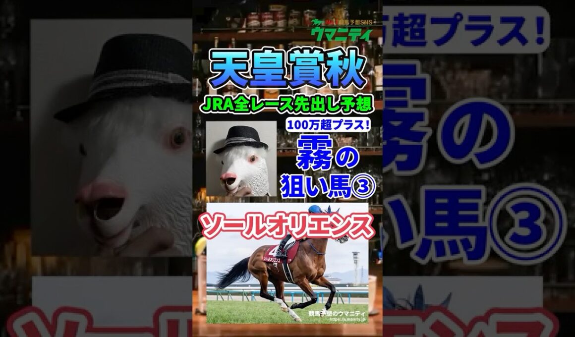 【天皇賞秋2025】JRA全レース先出し2025年100万超プラス収支！「霧プロ」の注目馬②「ソールオリエンス」#天皇賞秋 #ソールオリエンス #競馬予想  #shorts