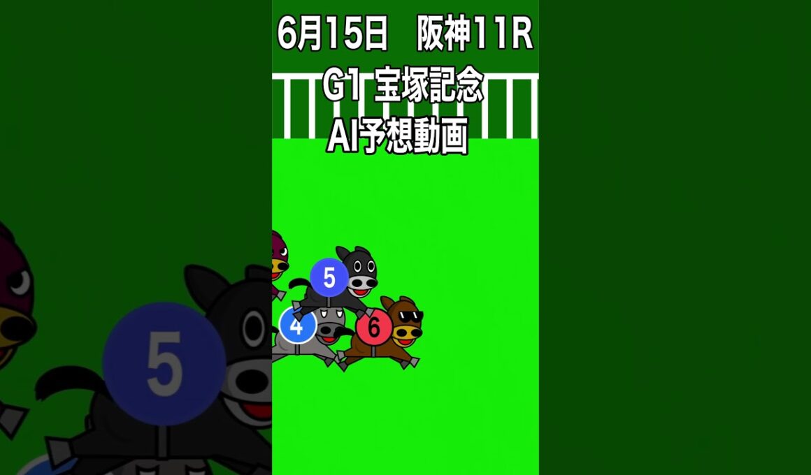 6月15日 阪神 11R 宝塚記念 AI予想動画 #競馬シュミレーション #競馬予想 #競馬