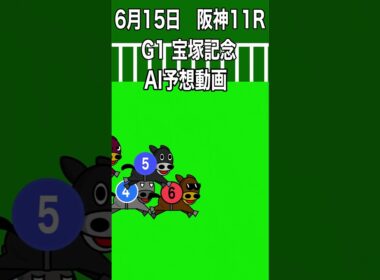 6月15日 阪神 11R 宝塚記念 AI予想動画 #競馬シュミレーション #競馬予想 #競馬