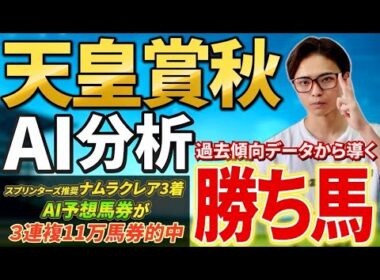 【天皇賞秋2025 AI分析】マスカレードボールやミュージアムマイル激突！AIが導く勝ち馬！