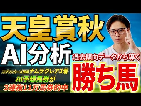 【天皇賞秋2025 AI分析】マスカレードボールやミュージアムマイル激突！AIが導く勝ち馬！