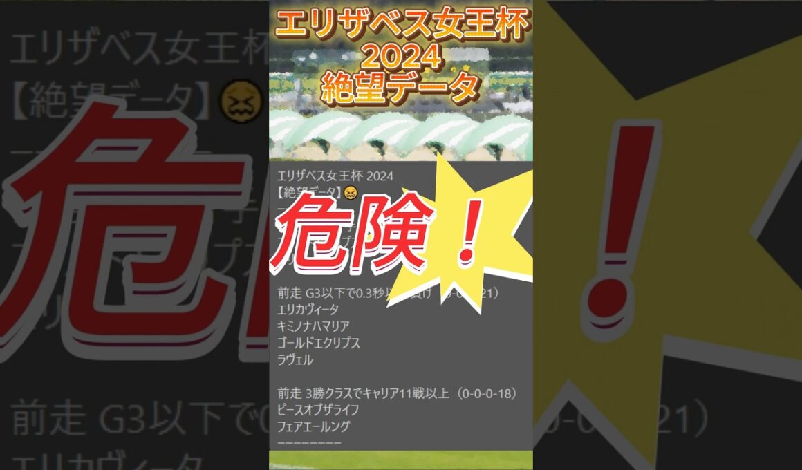 【エリザベス女王杯】 2024　これは危険！【絶望データ】 002 #競馬予想 #shorts #エリザベス女王杯