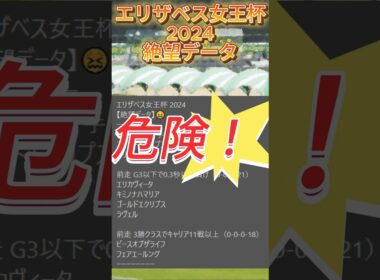 【エリザベス女王杯】 2024　これは危険！【絶望データ】 002 #競馬予想 #shorts #エリザベス女王杯