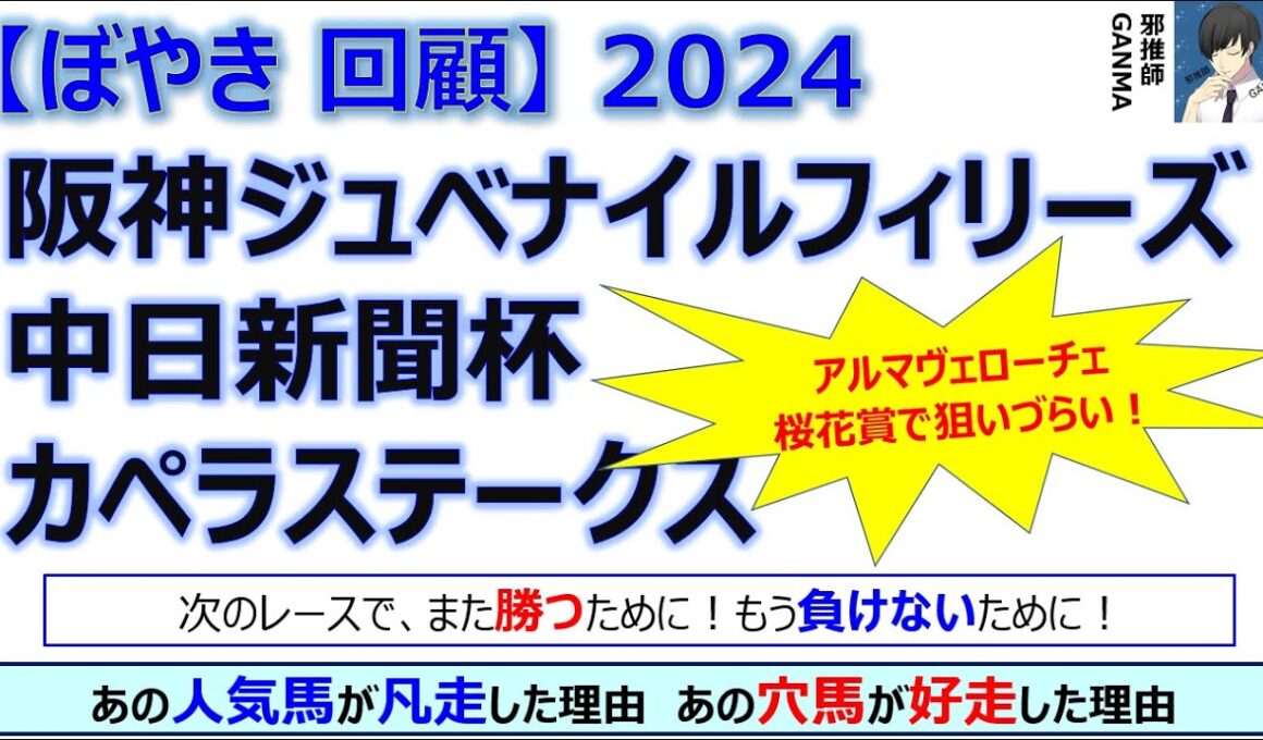 【ぼやき回顧】阪神ジュベナイルフィリーズ＆カペラステークス＆中日新聞杯＜2024＞