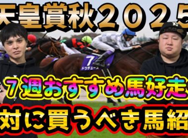 【天皇賞秋２０２５】この動画を観れば週末の軸馬が決まる！！２７週連続おすすめ馬好走中！！菊花賞ではフジキューおすすめ馬が好走！！