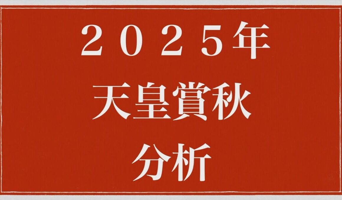 2025年天皇賞秋分析
