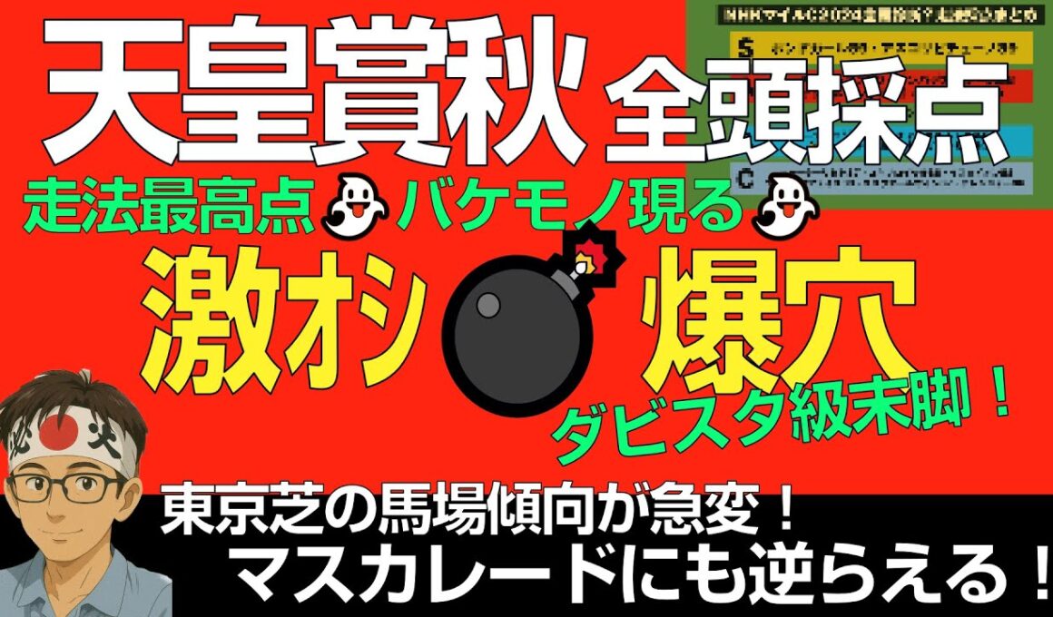 天皇賞秋2025激オシ爆穴！「走法最高点バケモノ現る！東京芝の馬場傾向が急変で大波乱演出も」