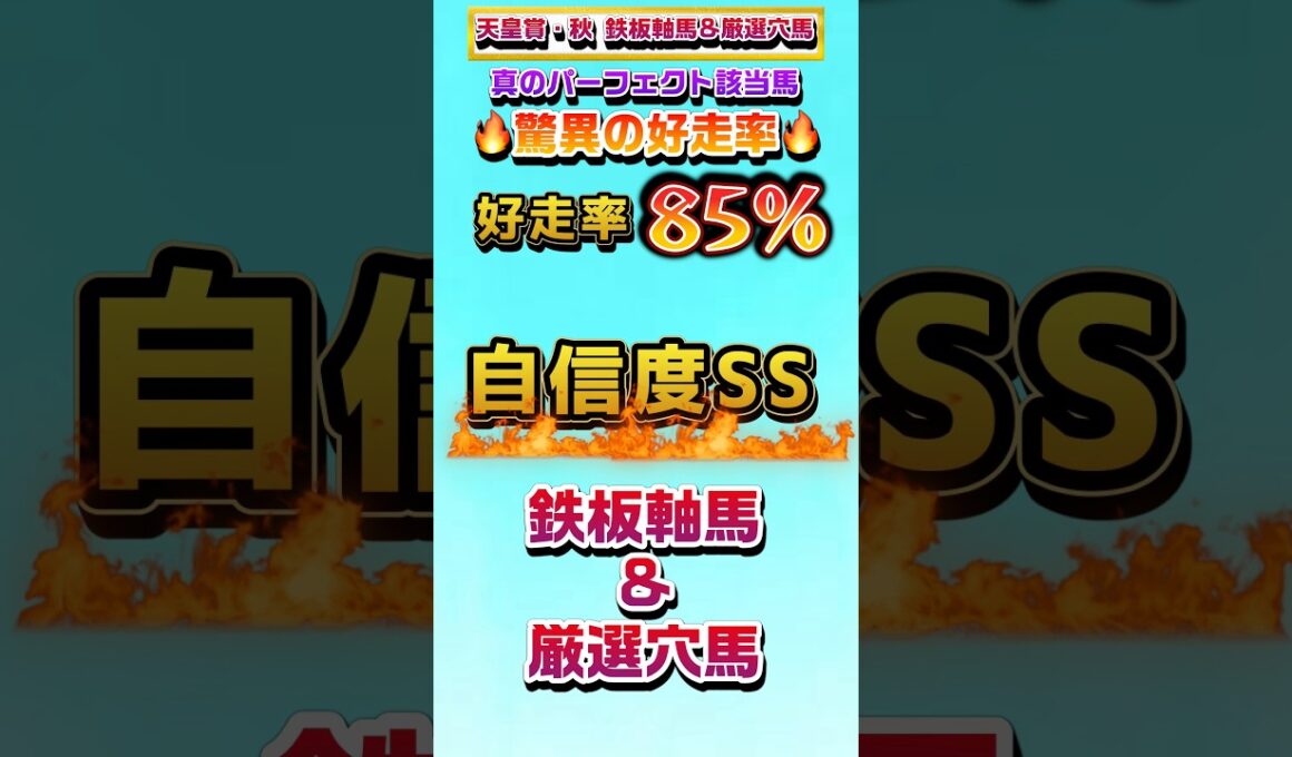 【天皇賞秋2025 鉄板軸馬&厳選穴馬】#天皇賞秋 #天皇賞秋2025 #ファンタジーs #ファンタジーステークス #競馬 #競馬予想 #リアル競馬 #shorts #おすすめ #オススメ