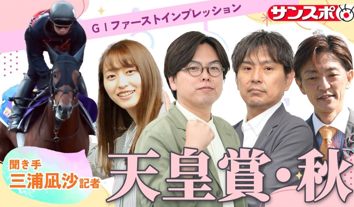 【天皇賞・秋・追い切り速報】GⅠファーストインプレッション～現場記者の率直な感想、取材の感触伝えます～