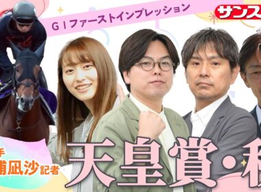 【天皇賞・秋・追い切り速報】GⅠファーストインプレッション～現場記者の率直な感想、取材の感触伝えます～
