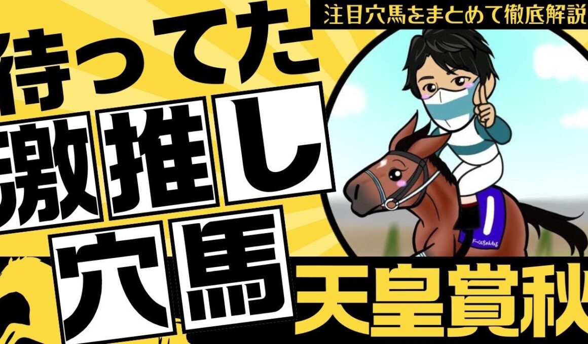 【天皇賞秋2025】「これまでの経験は今回への布石…」今こそ結果を出すとき！ここでダメなら二度と買わない”注目穴馬”とは