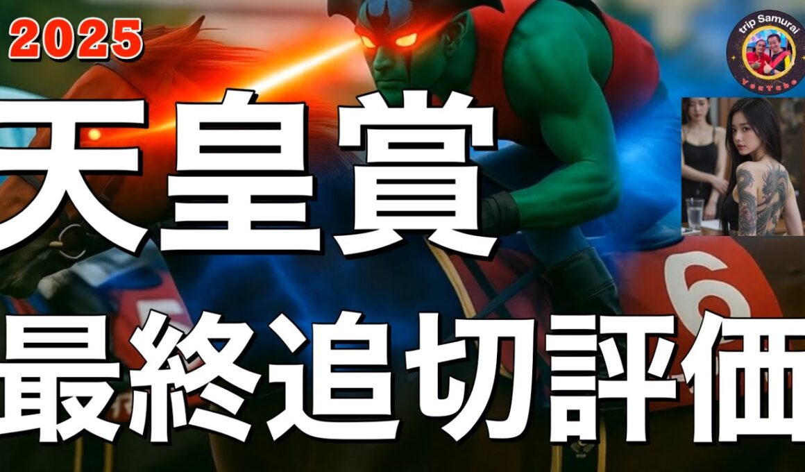 🎯【天皇賞秋2025】最終追い切り評価 | 1週前からガラッと変わったのは、ブレイディヴェーグ、メイショウタバルの2頭。アーバンシック、タスティエーラはジャパンカップ、香港カップ狙いなのか⁉️