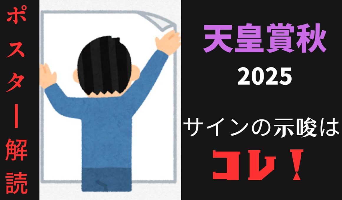天皇賞秋2025サイン予想｜ポスター解読は3とSUNの連動！？で浮上する馬はコレ！
