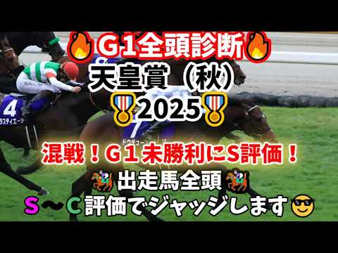 【拡大版】Ｇ１天皇賞（秋）全頭診断🏇従来のショート動画版より解説を多く含めた動画となっています🎖️スワンＳ三連複309.2倍🎯秋華賞◎パラディレーヌ3着🥉馬券は逃すも馬券内穴馬を見抜く👀は好調⁉️