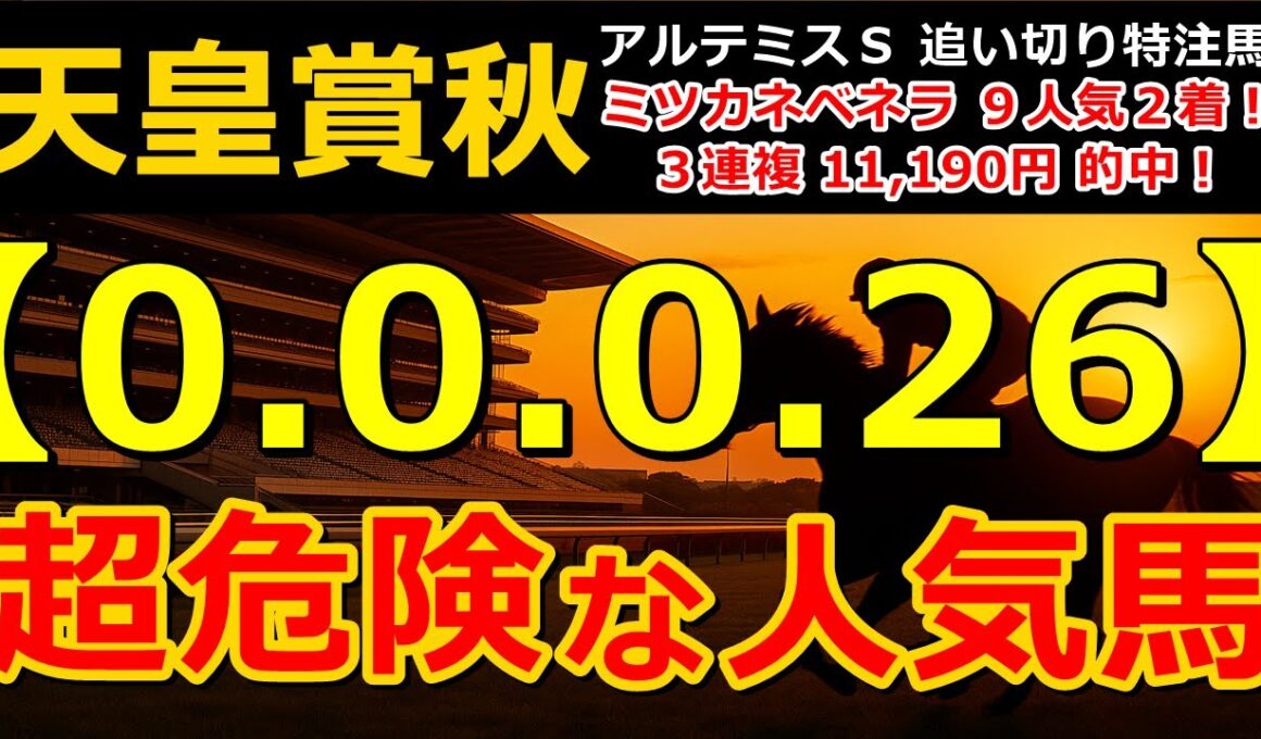 天皇賞秋2025 【0-0-0-26】ヤバいヤバい！あの人気馬 絶望的・・・ （スワンＳ セントウルＳ 札幌記念 クイーンＳ 関屋記念 北九州記念 危険な人気馬  的中！