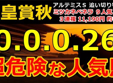 天皇賞秋2025 【0-0-0-26】ヤバいヤバい！あの人気馬 絶望的・・・ （スワンＳ セントウルＳ 札幌記念 クイーンＳ 関屋記念 北九州記念 危険な人気馬  的中！