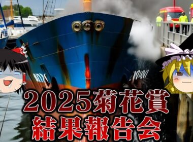 2025菊花賞でサイン馬券を信じ炎上するお饅頭たち