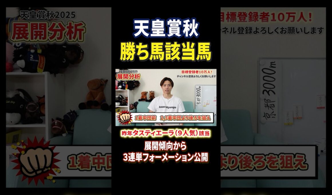 天皇賞秋2025好走該当馬！マスカレードボールやタスティエーラはいかに！#競馬 #競馬予想 #馬券 #天皇賞秋 #おすすめ #shorts