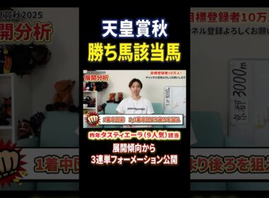 天皇賞秋2025好走該当馬！マスカレードボールやタスティエーラはいかに！#競馬 #競馬予想 #馬券 #天皇賞秋 #おすすめ #shorts