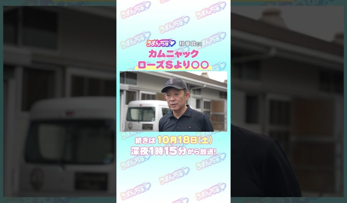 秋華賞GⅠ　トレセン直撃取材！　#競馬 #秋華賞 #カムニャック #友道康夫