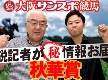【2025秋華賞】大阪サンスポの精鋭競馬記者が集い馬券購入に役立つマル秘情報をたっぷりお届けします!